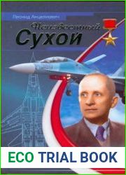 Неизвестный Сухой. Годы в секретном КБ