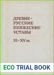 Древнерусские княжеские уставы XI-XV вв