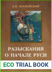 Разыскания о начале Руси