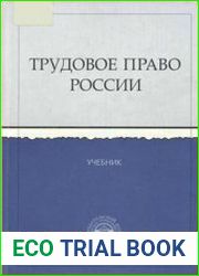 Трудовое право России