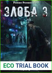 Злоба 3. Пустоши