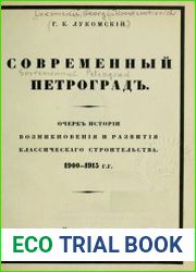Современный Петроград. Очерк истории возникновения и развития классического строительства 1900-1915 гг
