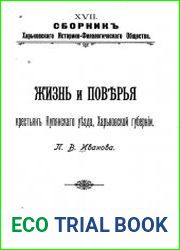 Сборник Харьковского историко-филологического общества Т.17