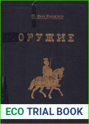 Оружие. Руководство к истории, описанию и изображению ручного оружия с древнейших времен до начала ХІХ в.