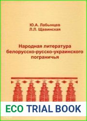 Народная литература белорусско-русско-украинского пограничья