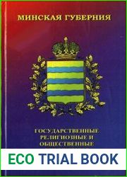 Минская губерния. Государственные, религиозные и общественные учреждения. 1793-1917 гг