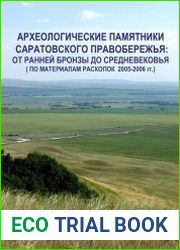 Археологические памятники Саратовского Правобережья от ранней бронзы до средневековья