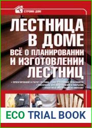 Лестница в доме. Всё о планировании и изготовлении лестниц