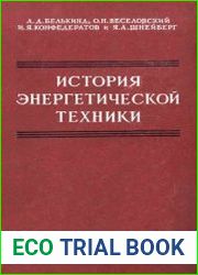 История энергетической техники