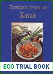 Кулинарное путешествие. Китай