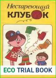 Нестареющий клубок