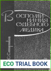 Воспоминания судебного медика