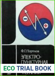Электропунктурная рефлексотерапия
