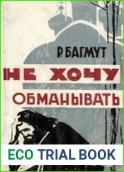 Не хочу обманывать. Записки бывшего священника