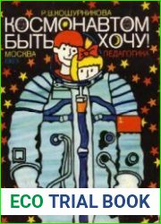 Космонавтом быть хочу!
