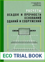 Расчеты осадок и прочности оснований зданий и сооружений