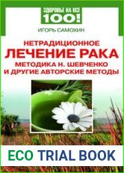 Нетрадиционное лечение рака. Методика Н. Шевченко и другие авторские методы