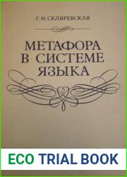 Метафора в системе языка