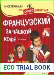 Французский за чашкой кофе
