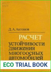 Расчет устойчивости движения многоосных автомобилей