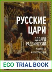 Русские цари