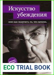 Искусство убеждения или Как получить то что хочешь