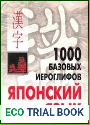 1000 базовых иероглифов. Японский язык иероглифический минимум