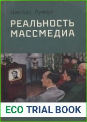 Реальность массмедиа