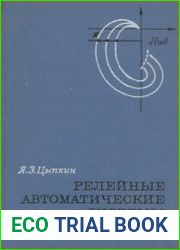 Релейные автоматические системы