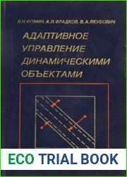 Адаптивное управление динамическими объектами