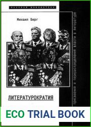 Литературократия. Проблема присвоения и перераспределения власти в литературе