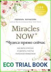 Miracles now. Чудеса прямо сейчас. Как жить в потоке и сделать счастье полезной привычкой