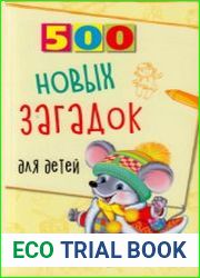 500 новых загадок для детей