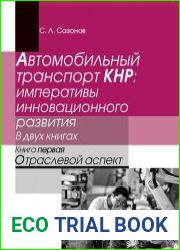 Автомобильный комплекс КНР императивы инновационного развития. В 2 кн. Кн. 1. Отраслевой аспект