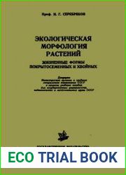 Экологическая морфология растений. Жизненные формы покрытосеменных и хвойных