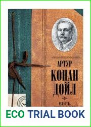Весь Шерлок Холмс (сборник)