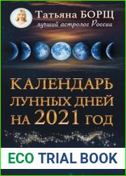 Календарь лунных дней на 2021 год