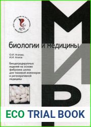 Биодеградируемые изделия на основе фиброина шелка для тканевой инженерии и регенеративной медицины