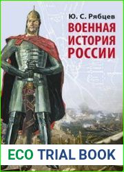 Военная история России