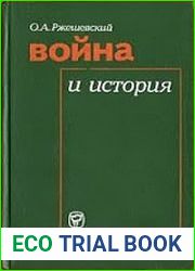 Война и история Буржуазная историография США о второй мировой войне