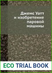 Джемс Уатт и изобретение паровой машины