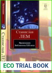 Провокация. Библиотека XXI века. Записки всемогущего