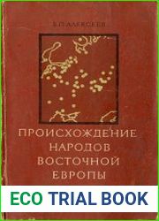Происхождение народов Восточной Европы (краниологическое исследование)