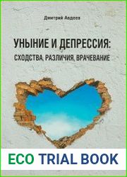 Уныние и депрессия сходства, различия, врачевание