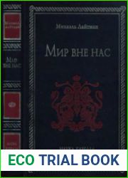 Мир вне нас
