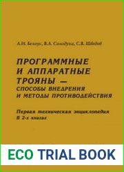 Программные и аппаратные трояны — способы внедрения и методы противодействия первая техническая энциклопедия - в 2-х книгах. Книга 1