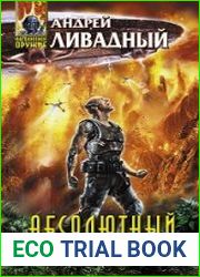 аудиокниги Абсолютный враг
