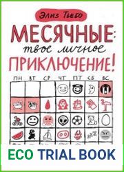 Месячные. Твое личное приключение!