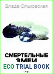 аудиокниги Смертельные змеи