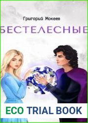 аудиокниги Бестелесные. Книга 2